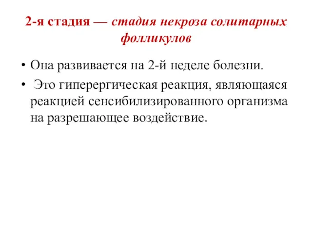 2-я стадия — стадия некроза солитарных фолликулов Она развивается на