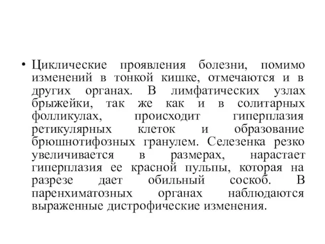 Циклические проявления болезни, помимо изменений в тонкой кишке, отмечаются и