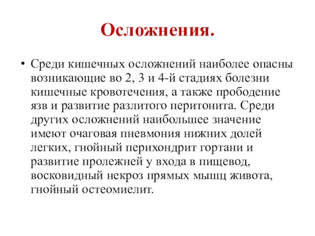 Осложнения. Среди кишечных осложнений наиболее опасны возникающие во 2, 3