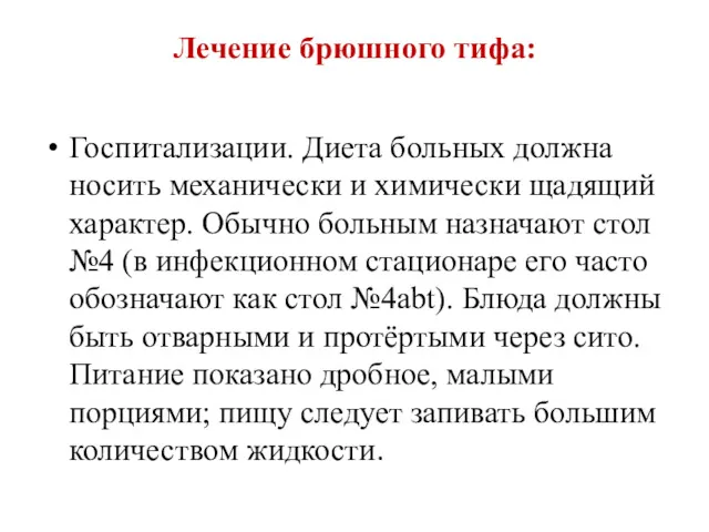 Лечение брюшного тифа: Госпитализации. Диета больных должна носить механически и