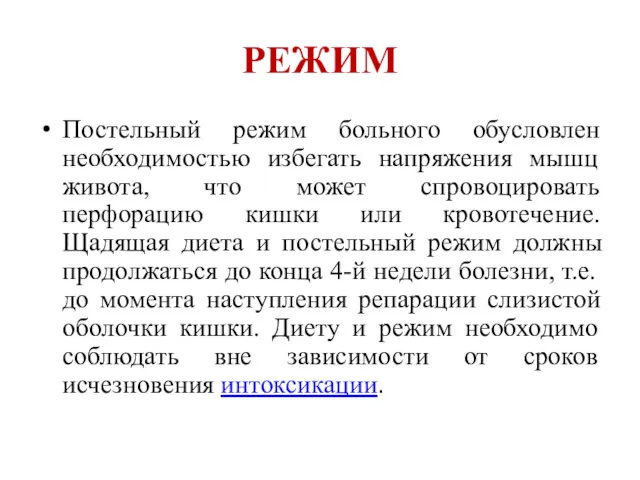 РЕЖИМ Постельный режим больного обусловлен необходимостью избегать напряжения мышц живота,