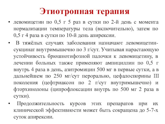 Этиотропная терапия левомицетин по 0,5 г 5 раз в сутки