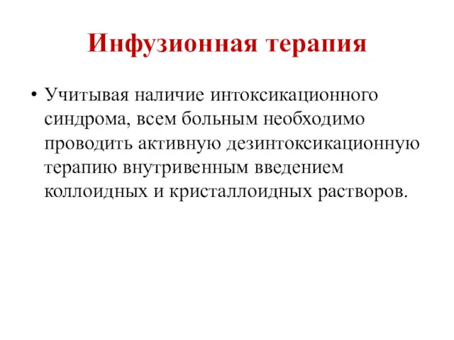 Инфузионная терапия Учитывая наличие интоксикационного синдрома, всем больным необходимо проводить