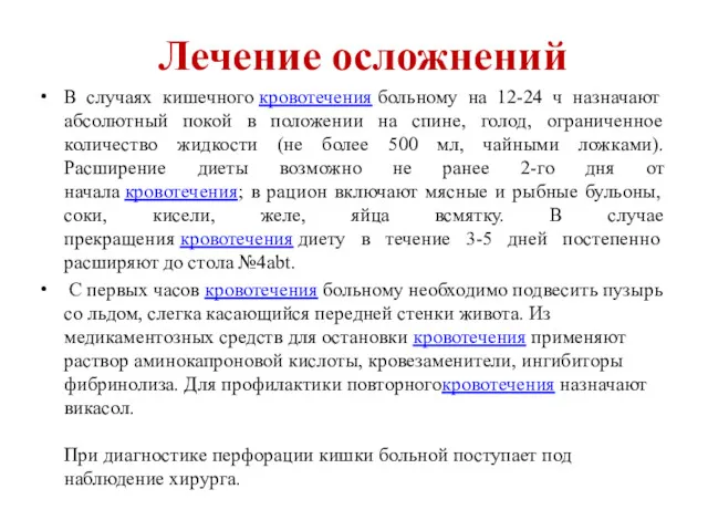 Лечение осложнений В случаях кишечного кровотечения больному на 12-24 ч