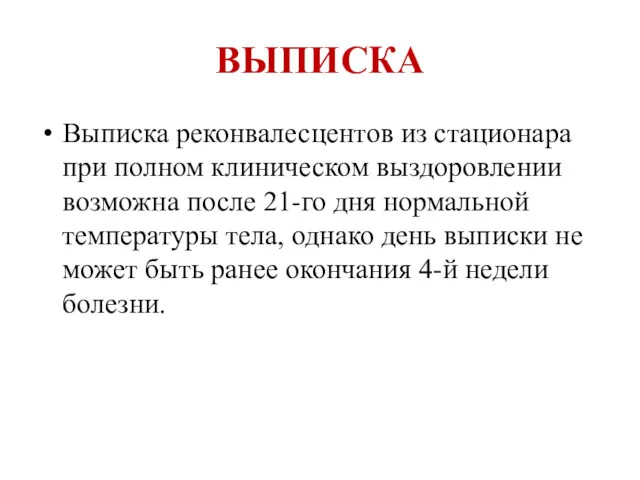 ВЫПИСКА Выписка реконвалесцентов из стационара при полном клиническом выздоровлении возможна