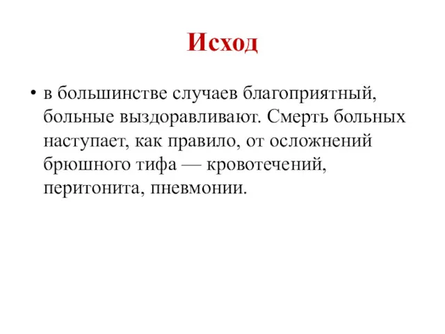 Исход в большинстве случаев благоприятный, больные выздоравливают. Смерть больных наступает,