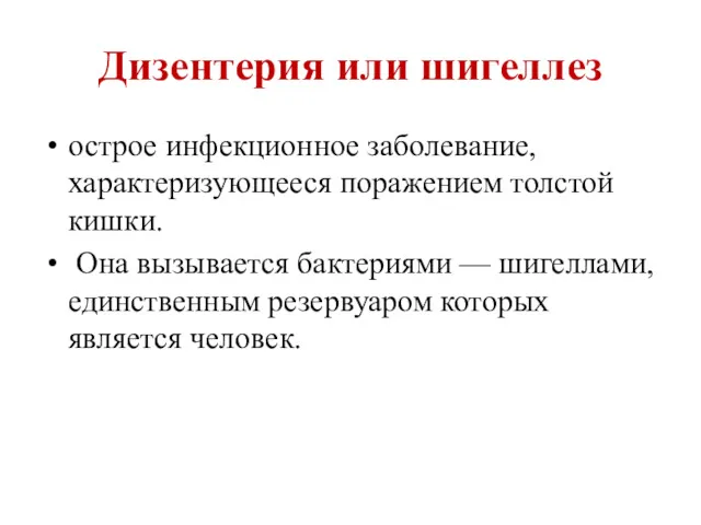 Дизентерия или шигеллез острое инфекционное заболевание, характеризующееся поражением толстой кишки.