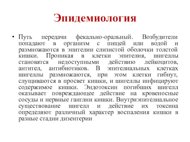 Эпидемиология Путь передачи фекально-оральный. Возбудители попадают в организм с пищей