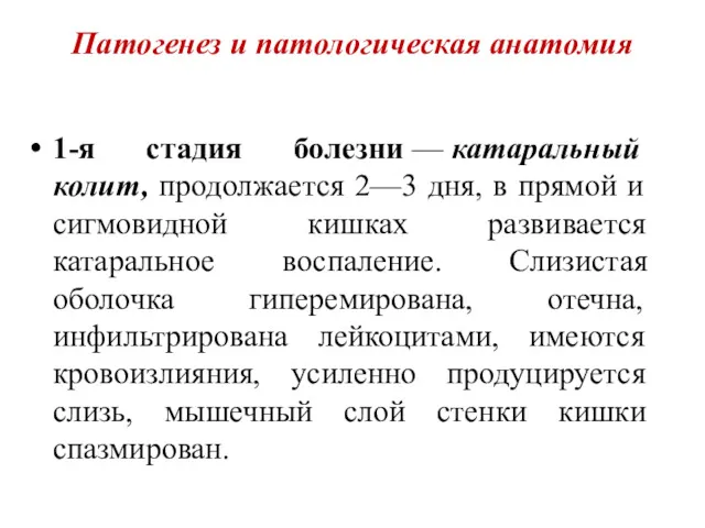 Патогенез и патологическая анатомия 1-я стадия болезни — катаральный колит,