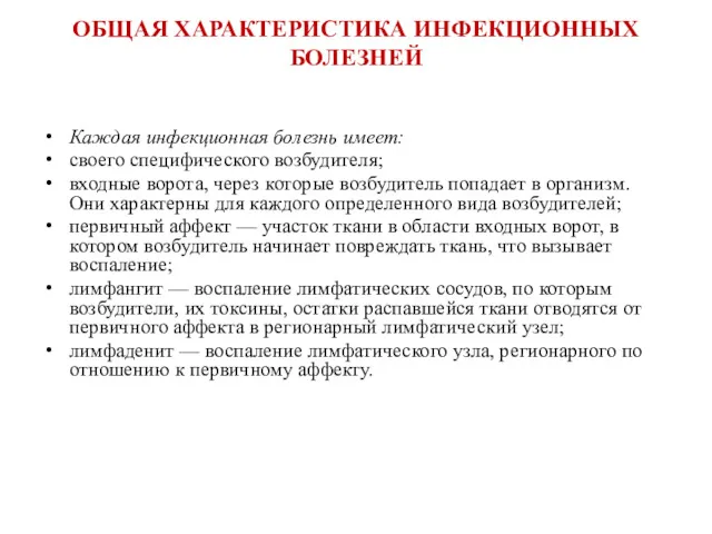 ОБЩАЯ ХАРАКТЕРИСТИКА ИНФЕКЦИОННЫХ БОЛЕЗНЕЙ Каждая инфекционная болезнь имеет: своего специфического