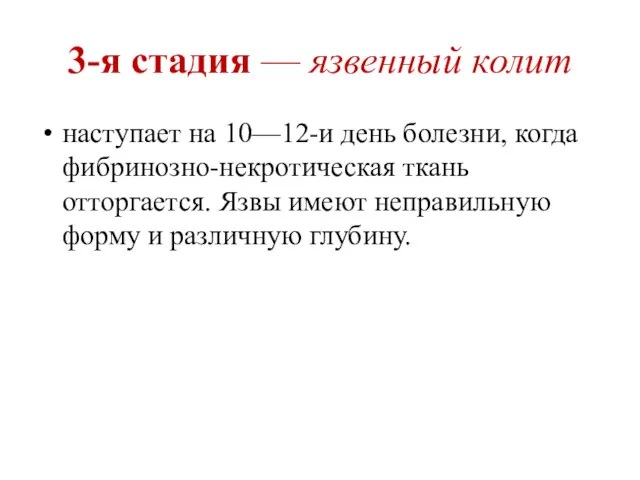 3-я стадия — язвенный колит наступает на 10—12-и день болезни,