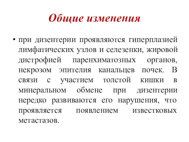 Общие изменения при дизентерии проявляются гиперплазией лимфатических узлов и селезенки,