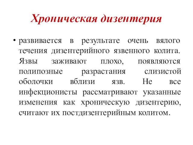 Хроническая дизентерия развивается в результате очень вялого течения дизентерийного язвенного