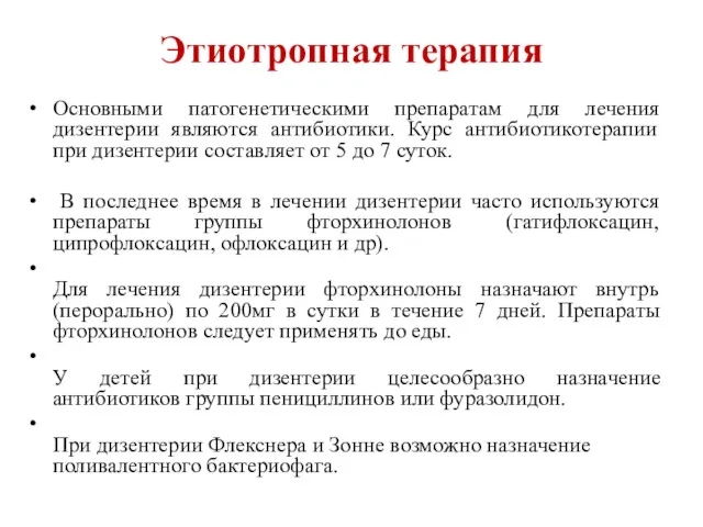 Этиотропная терапия Основными патогенетическими препаратам для лечения дизентерии являются антибиотики.