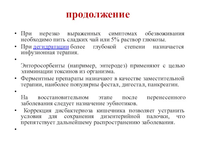 продолжение При нерезко выраженных симптомах обезвоживания необходимо пить сладких чай