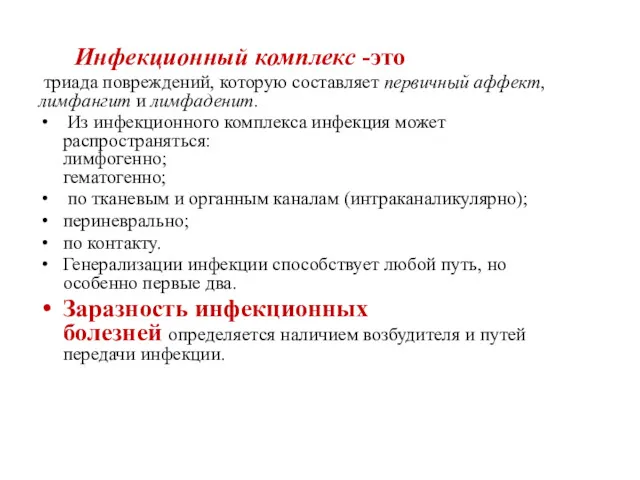 Инфекционный комплекс -это триада повреждений, которую составляет первичный аффект, лимфангит