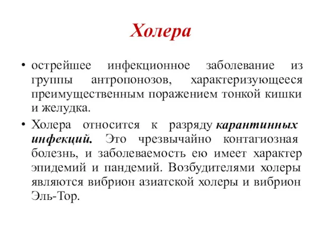 Холера острейшее инфекционное заболевание из группы антропонозов, характеризующееся преимущественным поражением