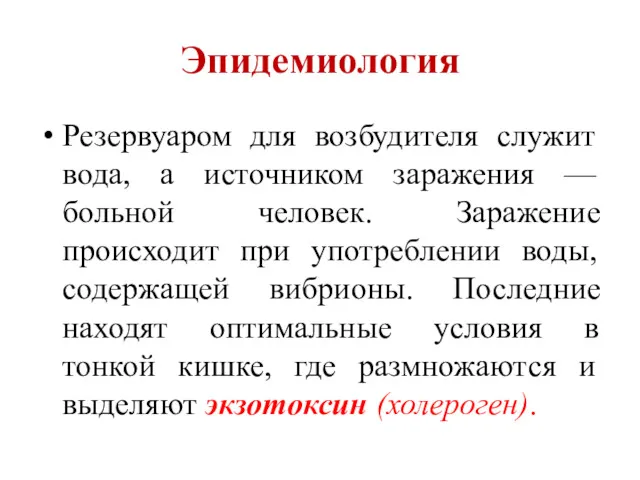 Эпидемиология Резервуаром для возбудителя служит вода, а источником заражения —