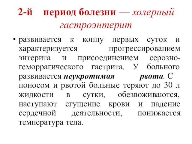 2-й период болезни — холерный гастроэнтерит развивается к концу первых