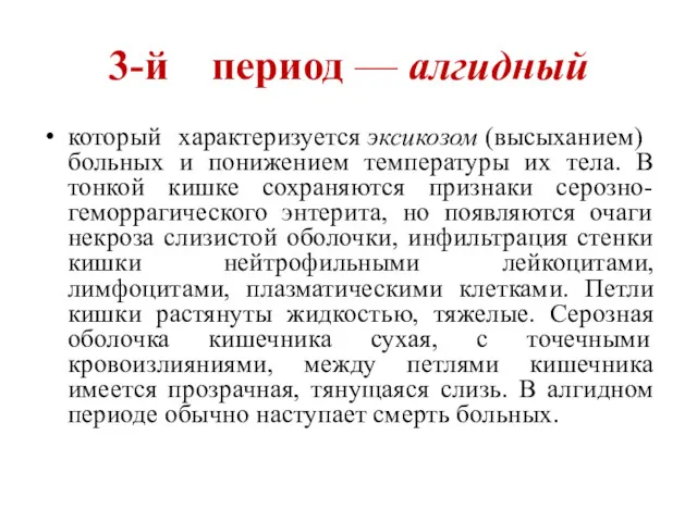 3-й период — алгидный который характеризуется эксикозом (высыханием) больных и