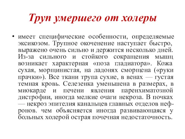 Труп умершего от холеры имеет специфические особенности, определяемые эксикозом. Трупное