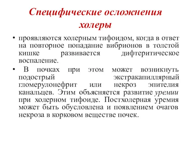 Специфические осложнения холеры проявляются холерным тифоидом, когда в ответ на