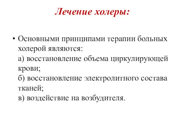 Лечение холеры: Основными принципами терапии больных холерой являются: а) восстановление