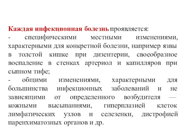 Каждая инфекционная болезнь проявляется: - специфическими местными изменениями, характерными для