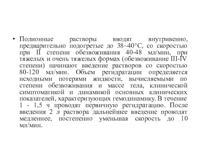 Полионные растворы вводят внутривенно, предварительно подогретые до 38~40°С, со скоростью