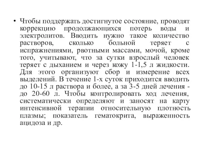 Чтобы поддержать достигнутое состояние, проводят коррекцию продолжающихся потерь воды и