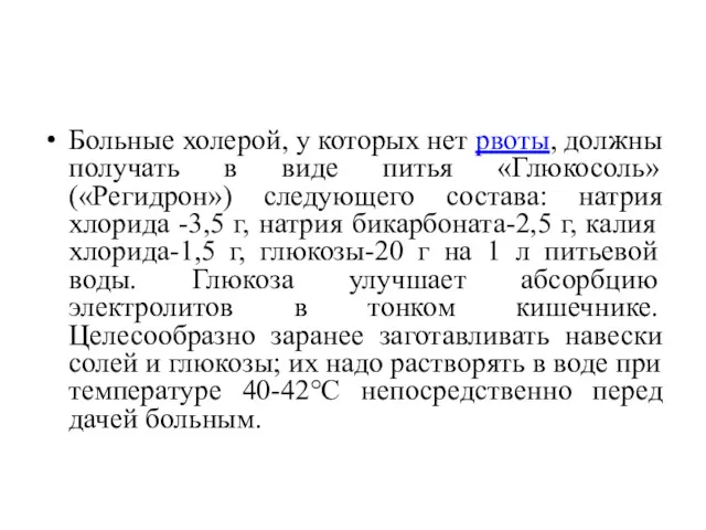 Больные холерой, у которых нет рвоты, должны получать в виде