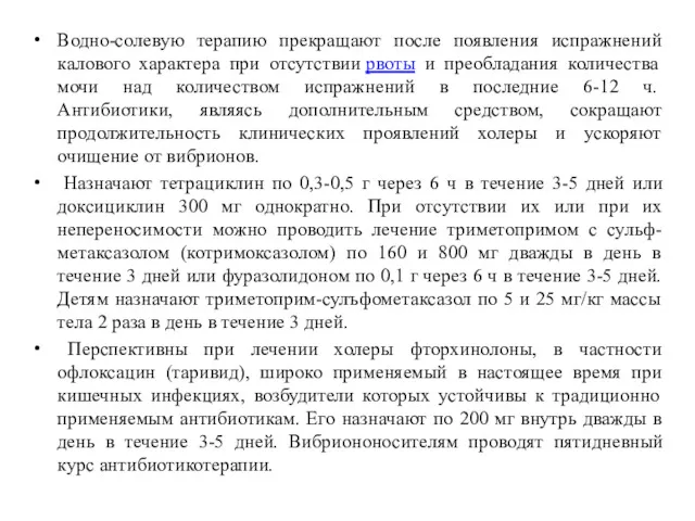 Водно-солевую терапию прекращают после появления испражнений калового характера при отсутствии