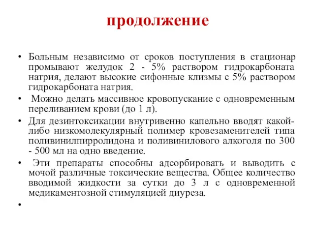 продолжение Больным независимо от сроков поступления в стационар промывают желудок