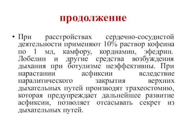 продолжение При расстройствах сердечно-сосудистой деятельности применяют 10% раствор кофеина по