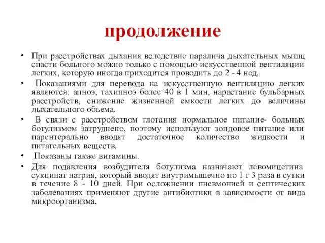 продолжение При расстройствах дыхания вследствие паралича дыхательных мышц спасти больного