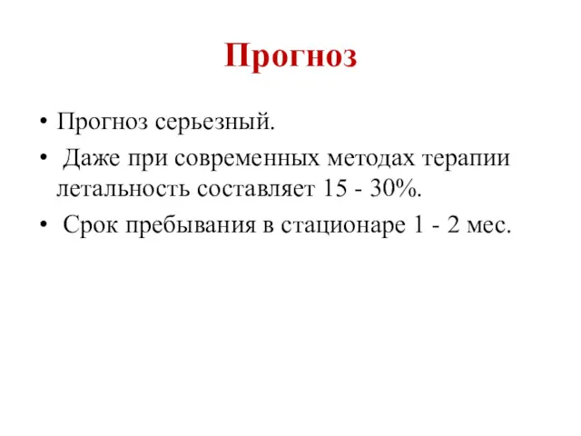 Прогноз Прогноз серьезный. Даже при современных методах терапии летальность составляет