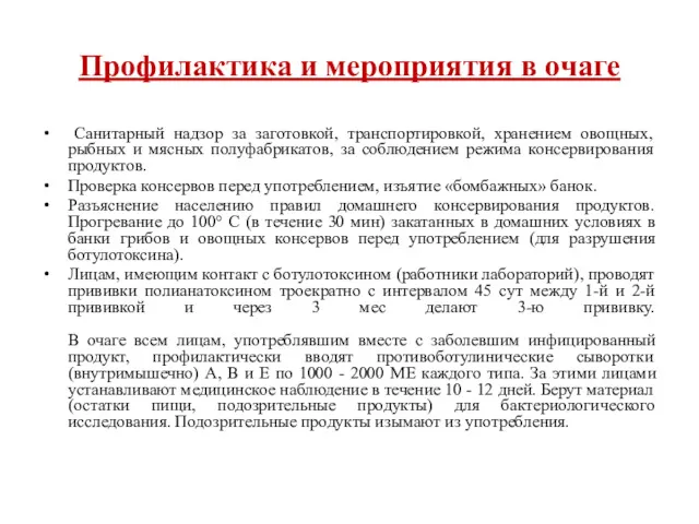 Профилактика и мероприятия в очаге Санитарный надзор за заготовкой, транспортировкой,