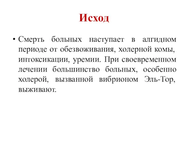 Исход Смерть больных наступает в алгидном периоде от обезвоживания, холерной