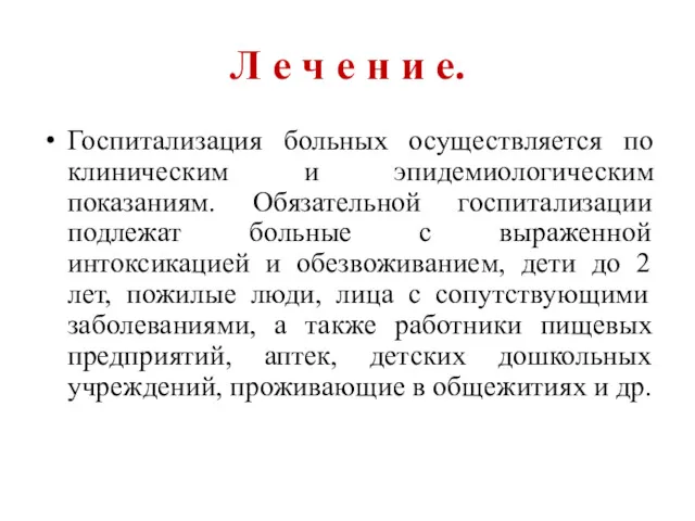 Л е ч е н и е. Госпитализация больных осуществляется