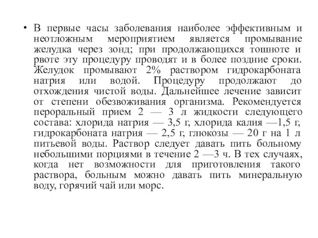 В первые часы заболевания наиболее эффективным и неотложным мероприятием является