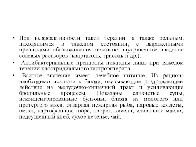 При неэффективности такой терапии, а также больным, находящимся в тяжелом