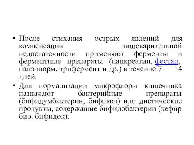 После стихания острых явлений для компенсации пищеварительной недостаточности применяют ферменты