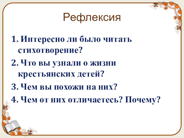 Рефлексия 1. Интересно ли было читать стихотворение? 2. Что вы