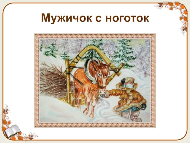 Мужичок с ноготок