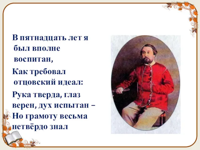 В пятнадцать лет я был вполне воспитан, Как требовал отцовский