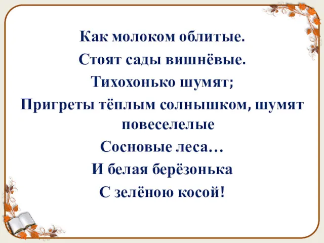 Как молоком облитые. Стоят сады вишнёвые. Тихохонько шумят; Пригреты тёплым