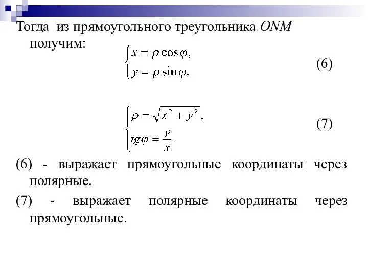 Тогда из прямоугольного треугольника ONM получим: (6) (7) (6) -