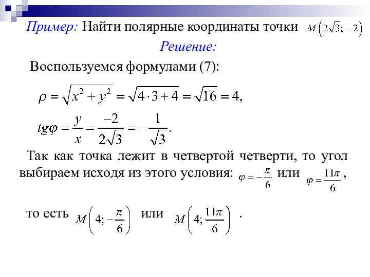 Пример: Найти полярные координаты точки Решение: Воспользуемся формулами (7): Так