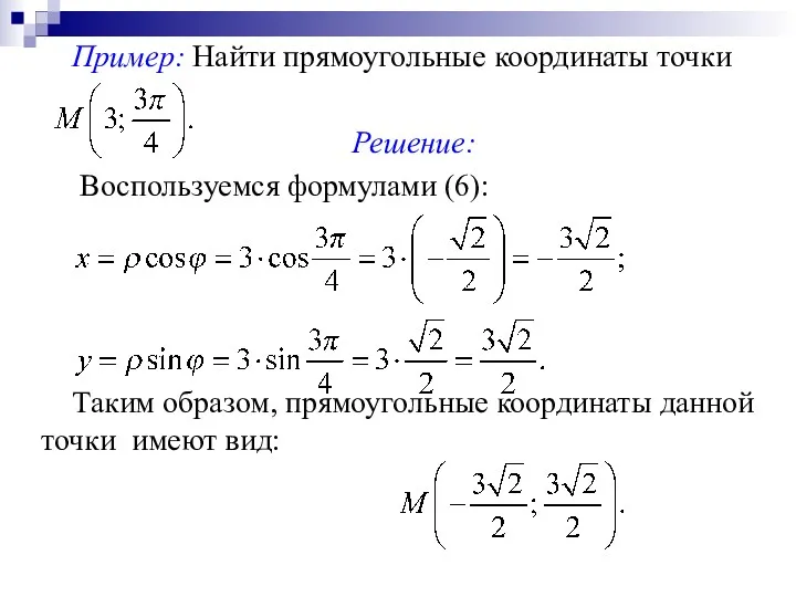 Пример: Найти прямоугольные координаты точки Решение: Воспользуемся формулами (6): Таким