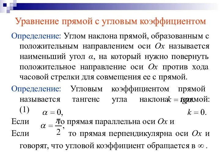 Уравнение прямой с угловым коэффициентом Определение: Углом наклона прямой, образованным